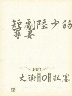 短剧陆少的隐婚罪妻