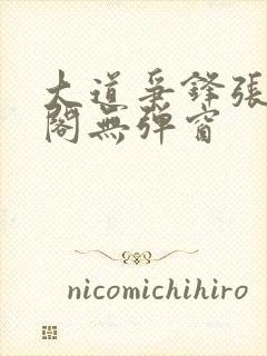 大道争锋张笔趣阁无弹窗