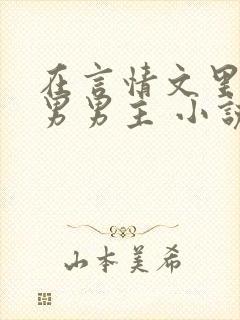 在言情文里撩直男男主 小说