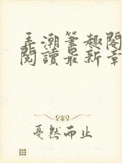 弄潮笔趣阁免费阅读最新章节