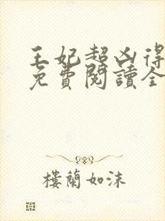 王妃超凶得宠着免费阅读全文