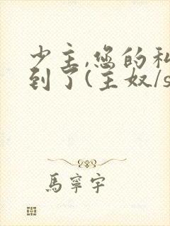 少主,您的私奴到了(主奴/sp/训诫