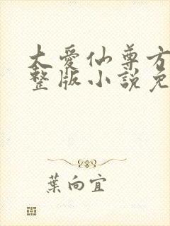 大爱仙尊方源完整版小说免费阅读封面