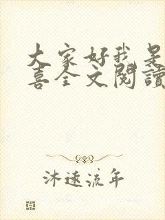 大家好我是林小喜全文阅读封面