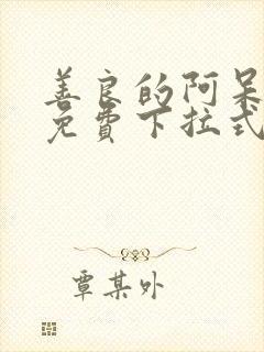 善良的阿呆漫画免费下拉式六漫画