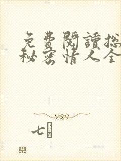 免费阅读总裁的秘密情人全文