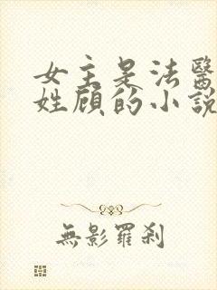 女主是法医男主姓顾的小说