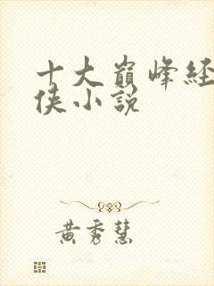 十大巅峰经典武侠小说封面