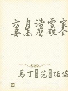 六月浩雪家有悍妻怎么破全文免费阅读