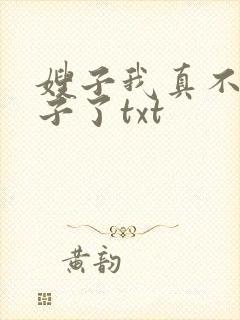 嫂子我真不是傻子了txt