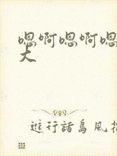 嗯啊嗯啊嗯嗯好大