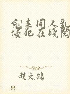 剑来同人乱淫h侵犯在线阅读