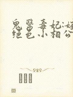 鬼医毒妃:嫁个绝色小相公txt下载