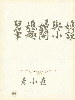 儿媳妇与媳妇儿笔趣阁小说