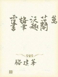 霍格沃茨万法之书笔趣阁