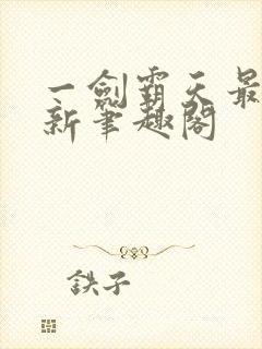 一剑霸天最新更新笔趣阁