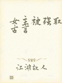 女主被强取豪夺古言
