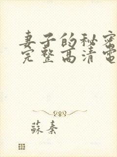 妻子的秘密免费完整高清电视剧看