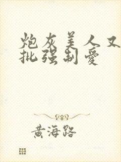 炮灰美人又被疯批强制爱