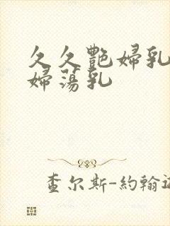 久久艳妇乳肉豪妇荡乳