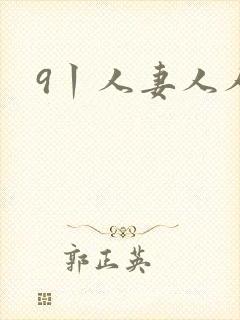 9丨人妻人人妻