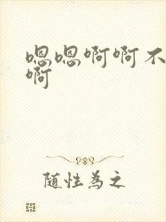 嗯嗯啊啊不要嗯啊封面