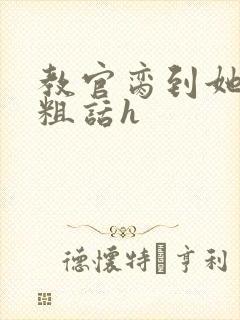 教官脔到她哭h粗话h