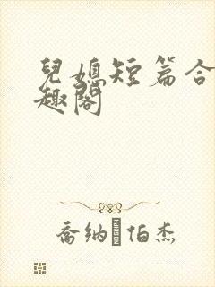 儿媳短篇合集笔趣阁