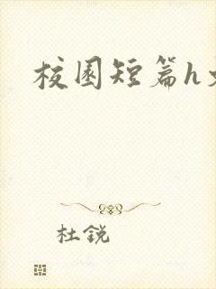 校园短篇h文