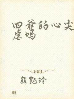 四爷的心尖宠妃虐吗封面