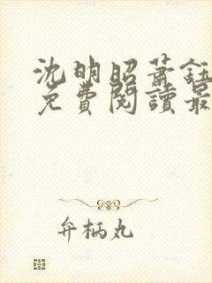 沈明昭萧钰全文免费阅读最新章节