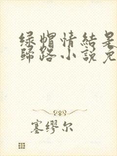 绿帽情结是条不归路小说免费阅读
