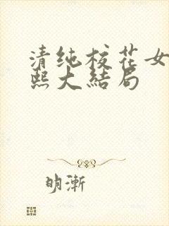 清纯校花女友小熙大结局封面