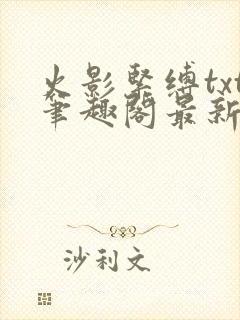 火影紧缚txt笔趣阁最新章节更新时间