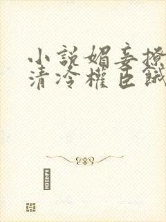 小说媚妾撩人,清冷权臣饿疯了全文