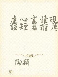 虐心言情现代小说短篇推荐