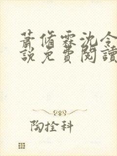 萧修霖沈令瑶小说免费阅读最新章节