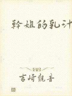 干姐的乳汁小说封面