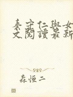 秦守仁与女儿全文阅读最新章节