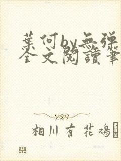 叶何by无弹窗全文阅读笔趣阁封面