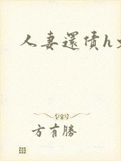 人妻还债h文封面