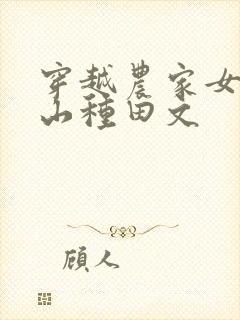 穿越农家女在深山种田文