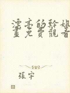 漂亮的干姐姐漫画免费观看