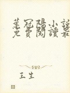 叶冠阳小说全文免费阅读最新章节封面