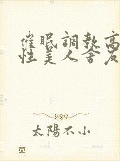 催眠调教高冷双性美人舍友