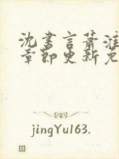 沈书言萧淮最新章节更新免费阅读