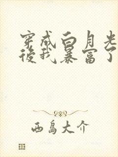 穿成白月光替身后我暴富了封面