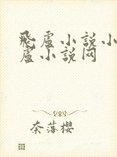 飞卢小说小说飞卢小说网