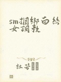 sm捆绑白丝美女调教封面