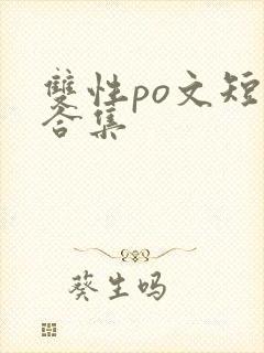 双性po文短篇合集